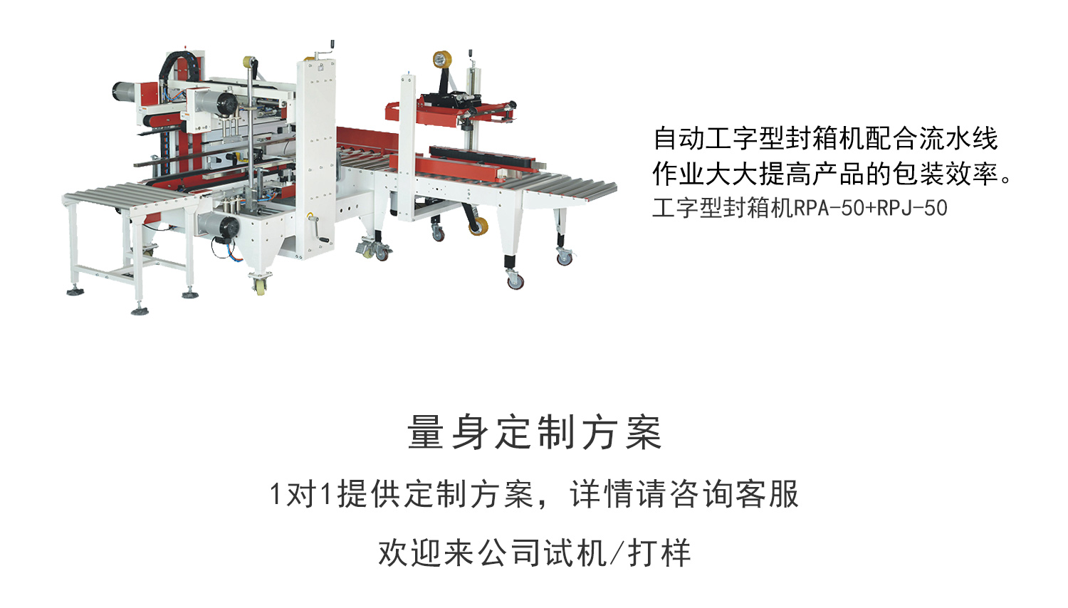 永乐国际工字封箱机